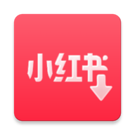 小红书下载器app最新版