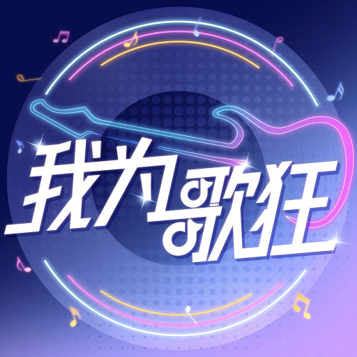 我为歌狂之旋律重启游戏