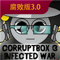 节奏盒子腐化模组3.0