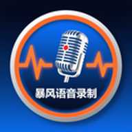 暴风语音录制 1.1 安卓版