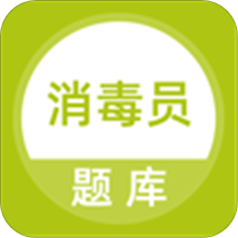 2020消毒员题库app
