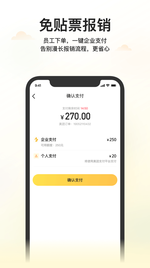 美团企业版app下载安装最新版