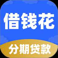 分期借钱花 2.2.07 安卓版