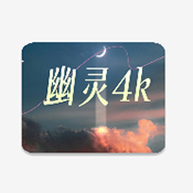 幽灵4k内置源免费版