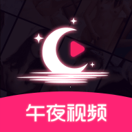 午夜视频 1.4.8 最新版
