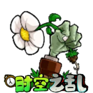 植物大战僵尸时空之乱（PVZ_CTS）