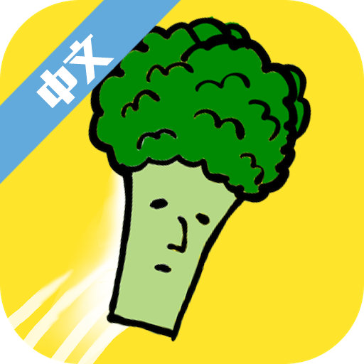 跳跃吧!西兰花游戏