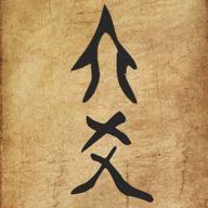 六爻装卦 1.4 安卓版