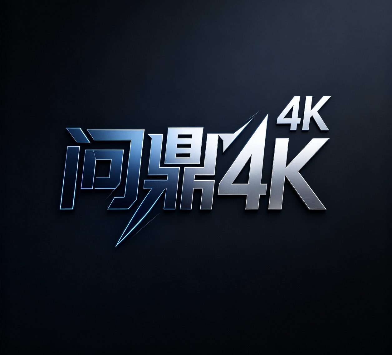 问鼎4k极速版电视版
