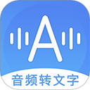 音频转文字app 安卓版v3.3