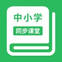 中小学同步课堂app 安卓版v1.7.5