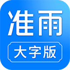 准雨天气纯净版app 大字版v5.0.4