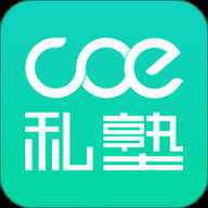 COE私塾 3.4.5 安卓版