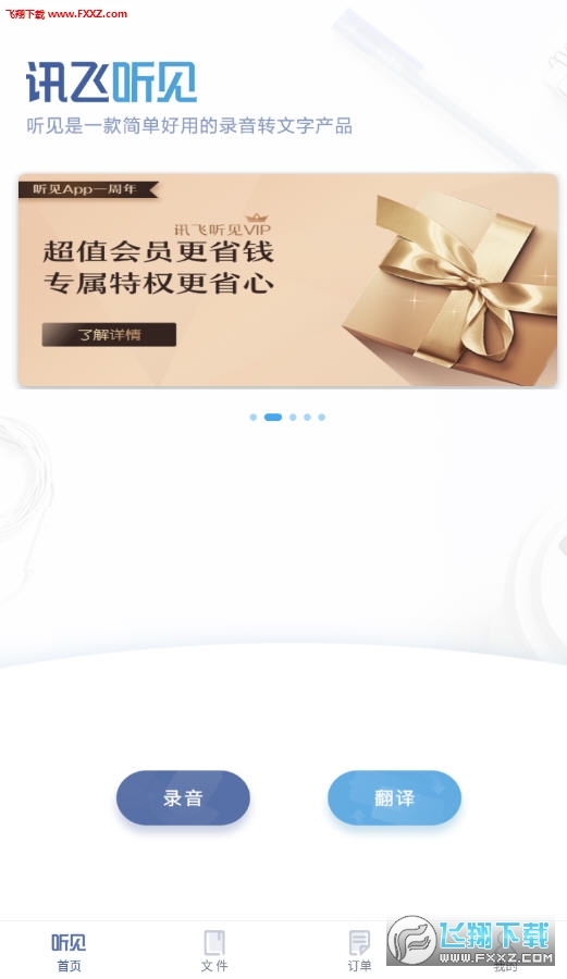 讯飞听见语音转文字app免费版 讯飞听见语音转文字app免费版