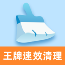 王牌速效清理app官方版