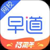 早道网校 6.8.8 最新版
