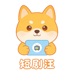 短剧汪影视app安卓版