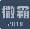 微霸抹机app 免费版v19.5.29