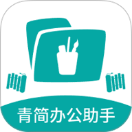 青简办公助手 1.0 安卓版