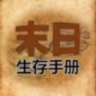 365天末日生存手册安卓版