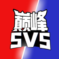 巅峰王者5V5手游