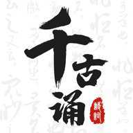 千古诵诗词 7.3.0 安卓版