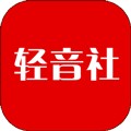 轻音社区可听广播剧app正版