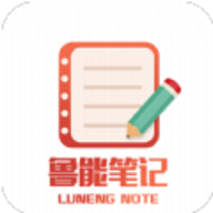 鲁能笔记 20.1.21 安卓版
