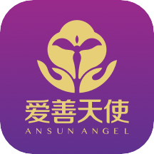 爱善天使app最新升级版 3.0.134安卓版