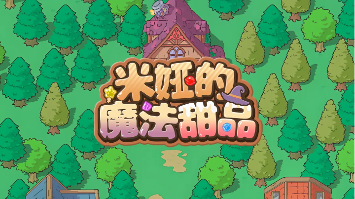 米娅的魔法甜品官方版下载