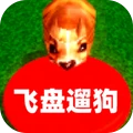 飞盘遛狗游戏