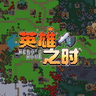 英雄之时游戏