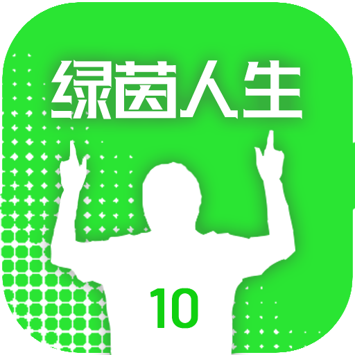 绿茵人生游戏