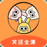 笑话全集 1.9.9 安卓版