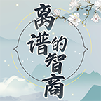 离谱的智商游戏