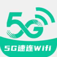 5G速连WiFi 官方版