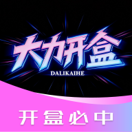 大力开盒app 高清版v2.8.9