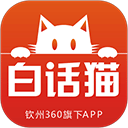 白话猫钦州360app 安卓版v4.1.27