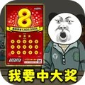 中式刮刮乐模拟器