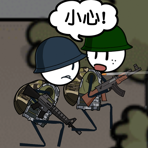 火柴人别浪游戏