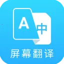 Screen Translate2026官方最新版本