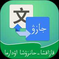 哈汉翻译通 3.8.0 安卓版