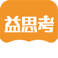 益思考 1.1.8 安卓版