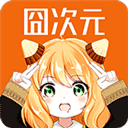 囧次元app 安卓版v1.5.8.3
