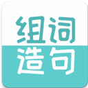 组词造句大全app 正版v2.3.1 