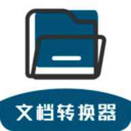 文档转换器 1.3.5 安卓版