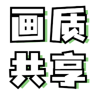 画质共享库app 无广告版v2.1