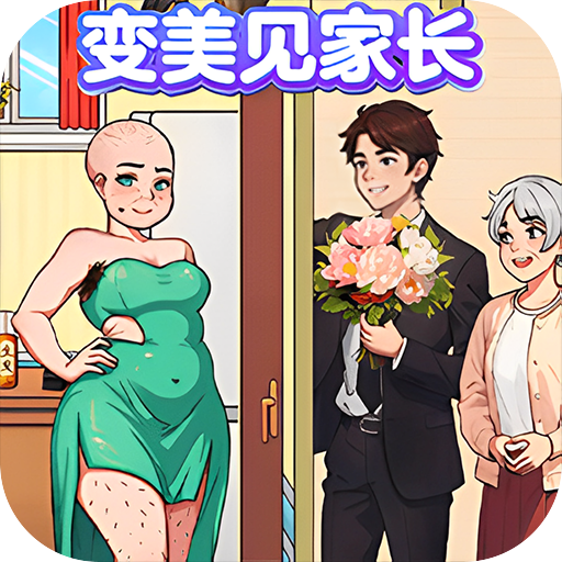帮助女生变美游戏
