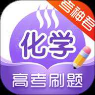 高中化学 2.3.0 官方版