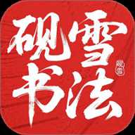 砚雪书法 v1.0.0 手机版